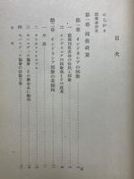 蘭領印度に於ける回教政策と植民政策