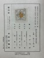 蘭領印度に於ける回教政策と植民政策