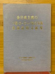 金日成主席のソ連・ヨーロッパ 社会主義諸国訪問文献集