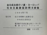 金日成主席のソ連・ヨーロッパ 社会主義諸国訪問文献集