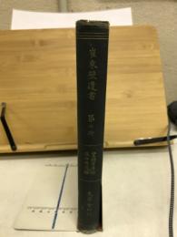 崔東壁遺書