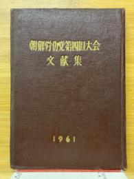 朝鮮勞動黨第四回大會文献集