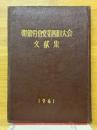 朝鮮勞動黨第四回大會文献集