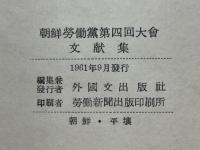 朝鮮勞動黨第四回大會文献集