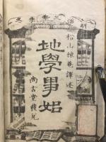 地学事始