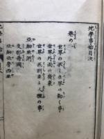 地学事始