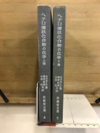 ヘテロ環状化合物の化学