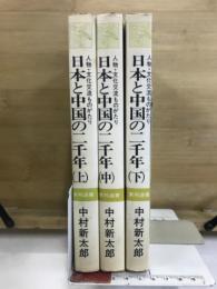 日本と中国の二千年