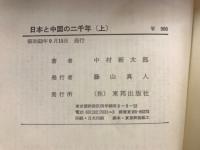 日本と中国の二千年