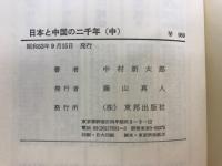 日本と中国の二千年