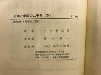 日本と中国の二千年