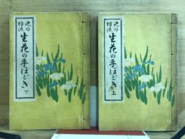 池の坊流　生花の手ほどき