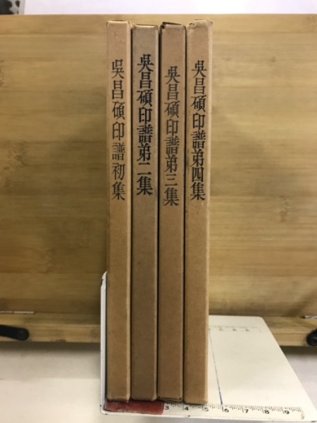 呉昌碩印譜(呉昌碩著 ; 松丸東魚編) / 古本、中古本、古書籍の 呉昌碩印譜(呉昌碩著 ; 松丸東魚編) / 古本、中古本、古書籍の