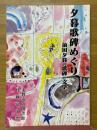 夕暮歌碑めぐり　前田夕暮の歌碑と文学
