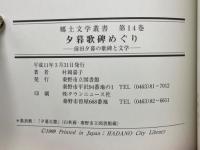 夕暮歌碑めぐり　前田夕暮の歌碑と文学