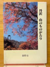 丹沢　山のものがたり