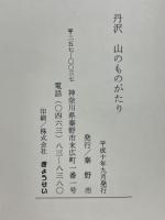 丹沢　山のものがたり