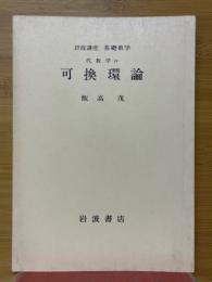 岩波講座　基礎数学　可換環論