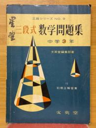 三段式 数学問題集　中学3年