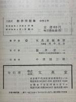 三段式 数学問題集　中学3年