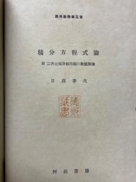 積分方程式論