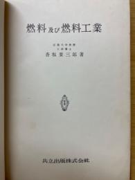 燃料及び燃料工業