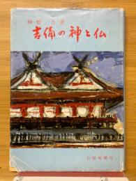 吉備の神と仏