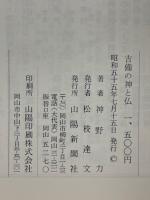 吉備の神と仏