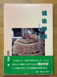 備後神楽　甲奴郡世羅郡を中心に