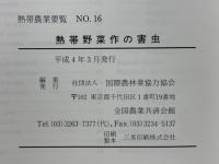 熱帯野菜作の害虫