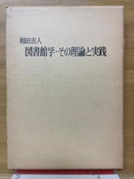 和田吉人 　図書館学・その理論と実践