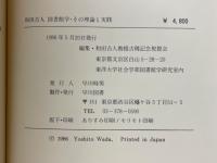 和田吉人 　図書館学・その理論と実践