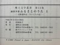 前田夕暮　ふるさとのうた 