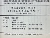 前田夕暮　ふるさとのうた 