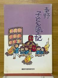 秦野子ども風土記