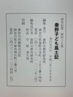 秦野子ども風土記