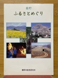 秦野ふるさとめぐり