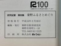 秦野ふるさとめぐり