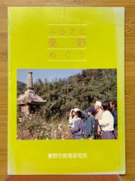 ふるさと秦野めぐり 