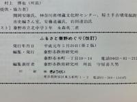 ふるさと秦野めぐり 
