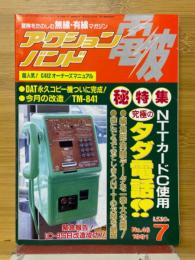 アクションバンド電波　1991年7月号