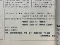 アクションバンド電波　1991年7月号