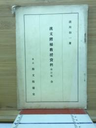 漢文階梯教授資料　全