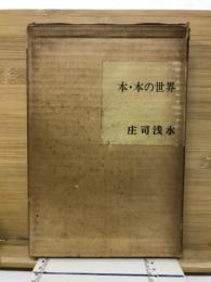 本・本の世界