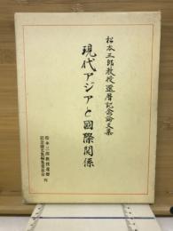 現代アジアと国際関係　松本三郎教授還暦記念論文集