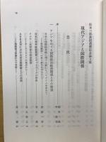 現代アジアと国際関係　松本三郎教授還暦記念論文集