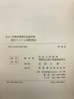 現代アジアと国際関係　松本三郎教授還暦記念論文集
