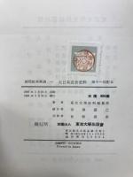 大日本近世史料