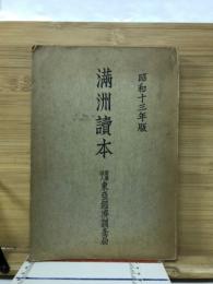 満洲読本