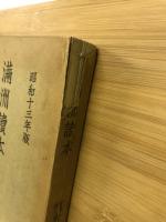 満洲読本